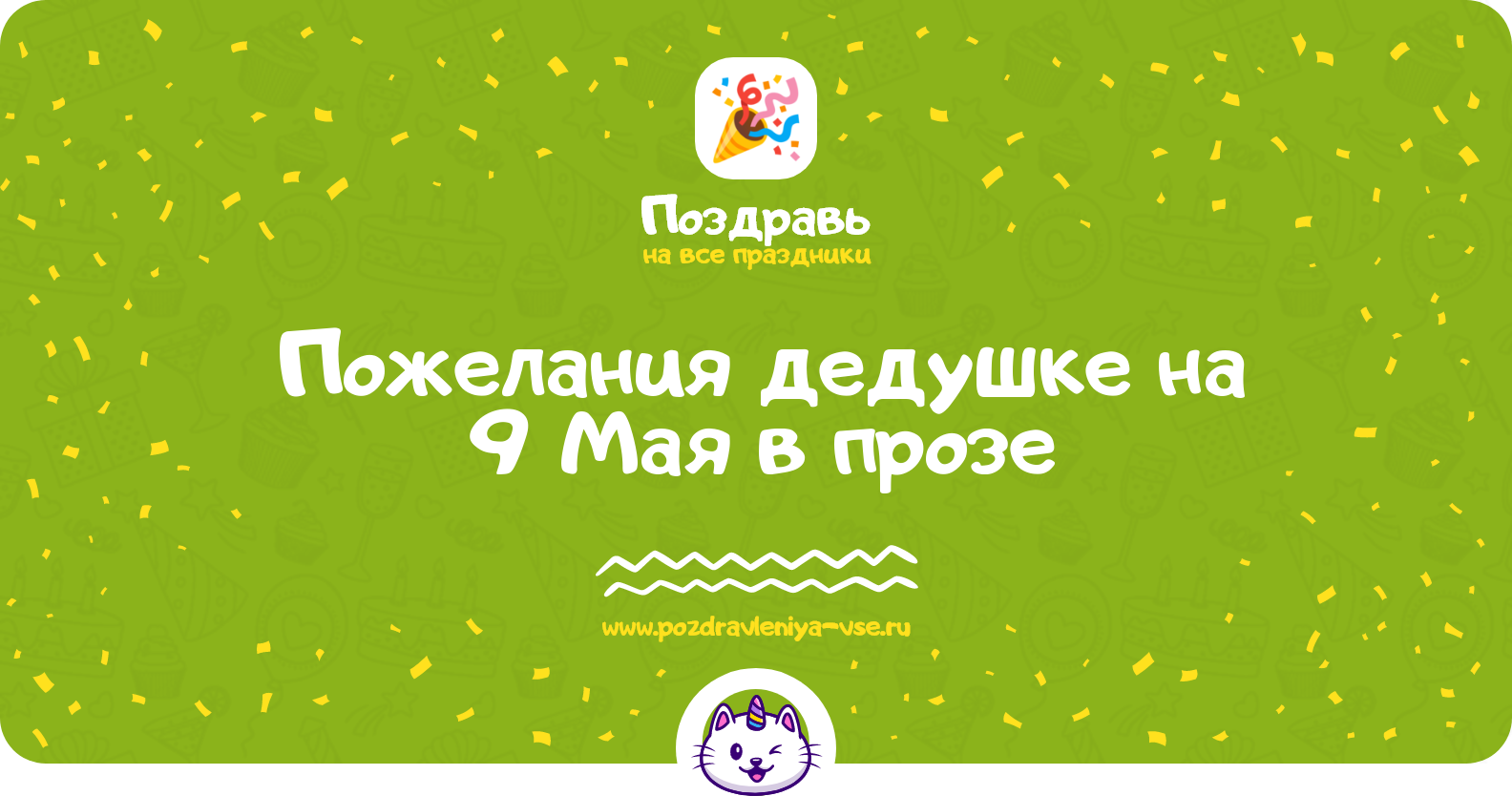 Пожелания дедушке на 9 Мая в прозе — поздравления своими словами