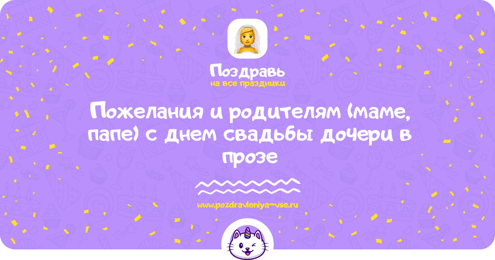 Пожелания и поздравления родителям (маме, папе) с днем свадьбы дочери в прозе — поздравления своими словами