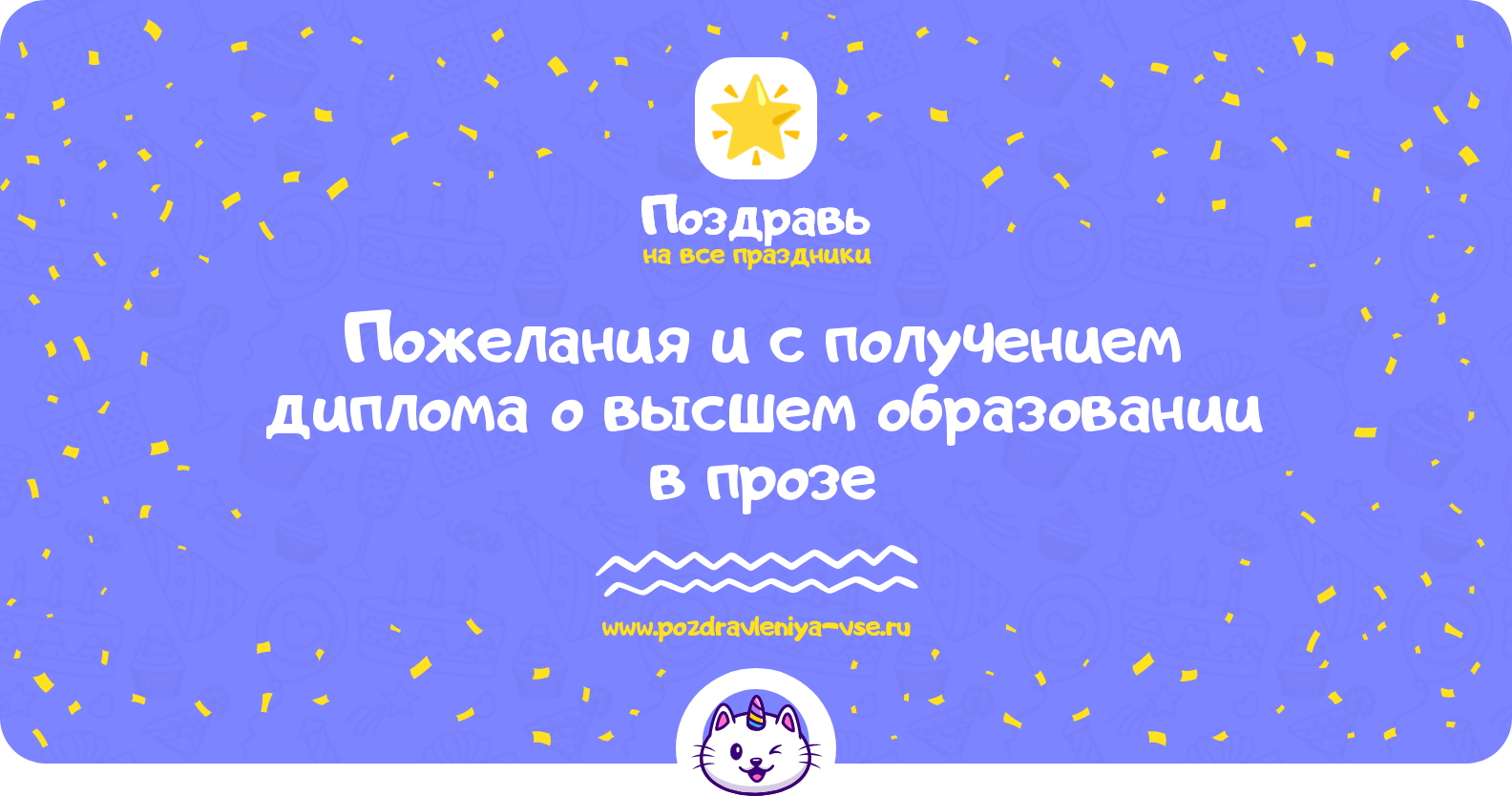 Пожелания и поздравления с получением диплома о высшем образовании в прозе — поздравления своими словами