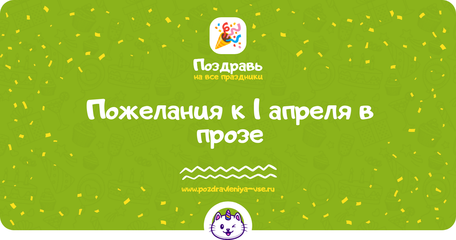 Пожелания к 1 апреля в прозе — поздравления своими словами