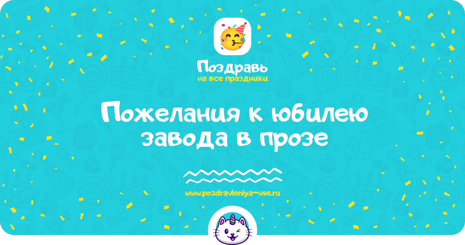 Пожелания к юбилею завода в прозе — поздравления своими словами
