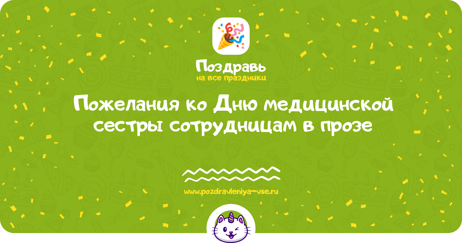 Пожелания ко Дню медицинской сестры сотрудницам в прозе — поздравления своими словами
