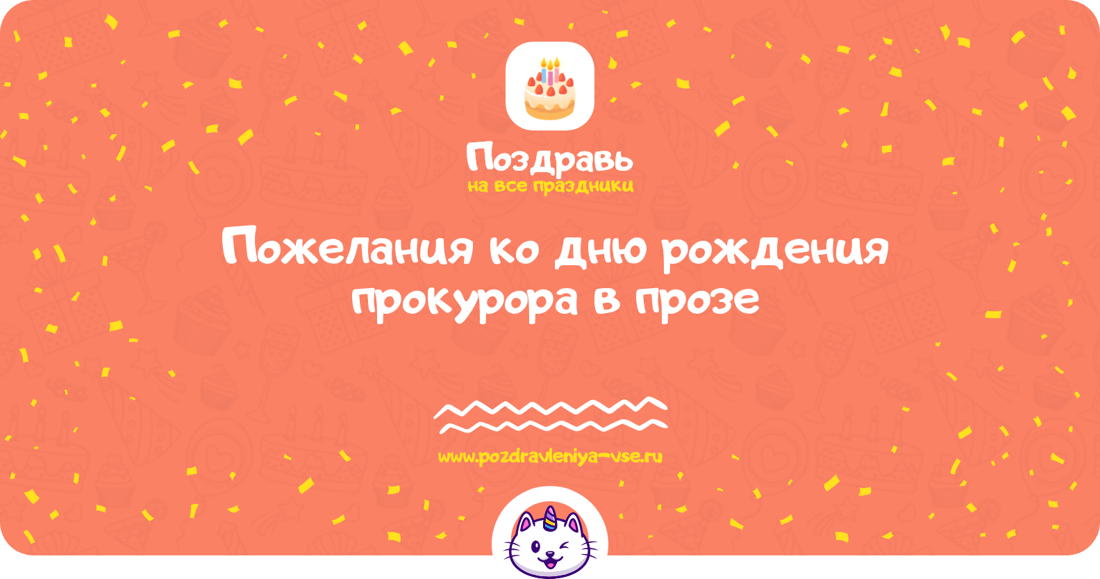 Пожелания ко дню рождения прокурора в прозе — поздравления своими словами