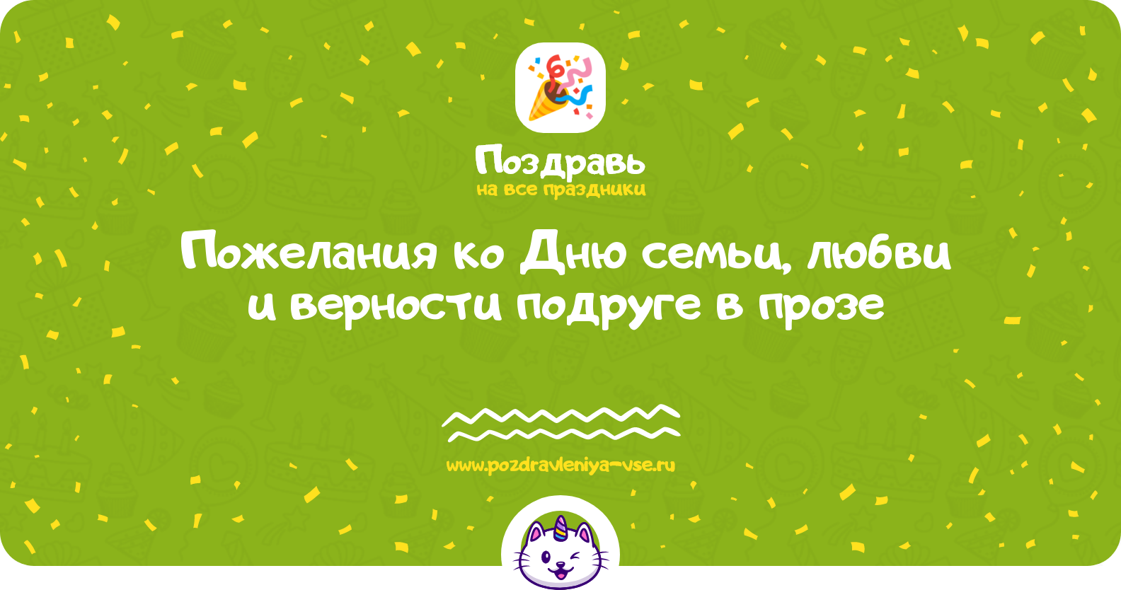Пожелания ко Дню семьи, любви и верности подруге в прозе — поздравления своими словами