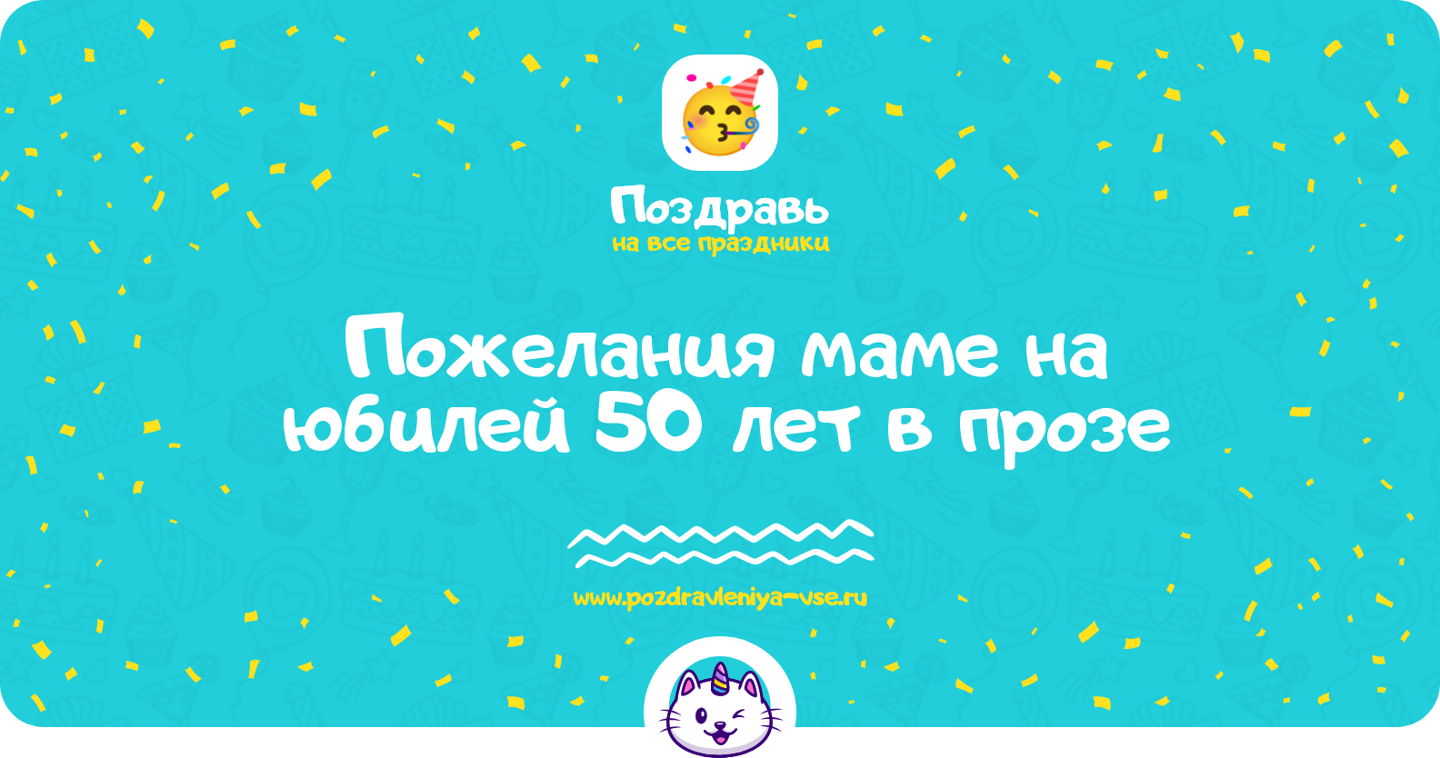 Пожелания маме на юбилей 50 лет в прозе — поздравления своими словами