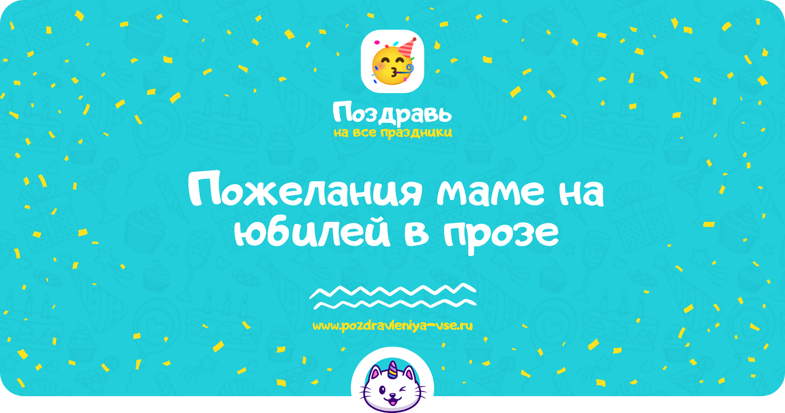 Пожелания маме на юбилей в прозе — поздравления своими словами