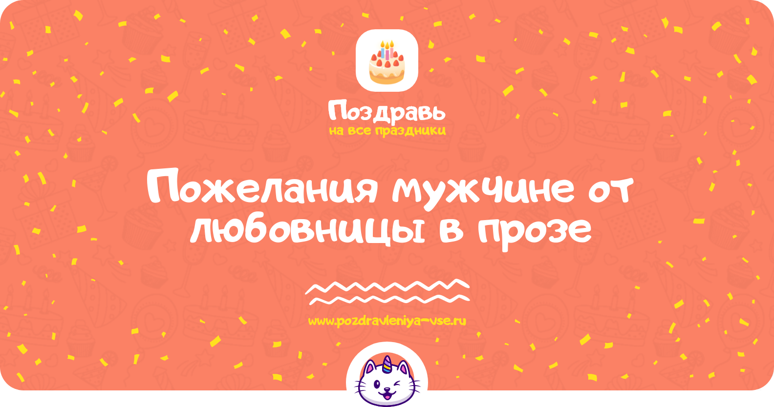 Пожелания мужчине от любовницы в прозе — поздравления своими словами