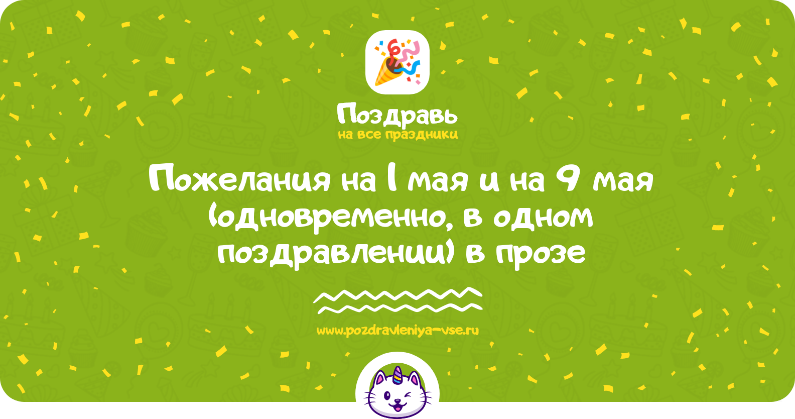 Пожелания на 1 мая и на 9 мая (одновременно, в одном поздравлении) в прозе — поздравления своими словами