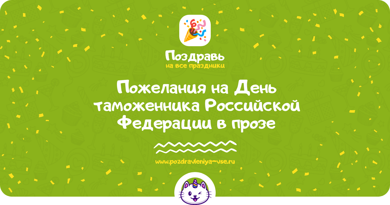 Пожелания на День таможенника Российской Федерации в прозе — поздравления своими словами