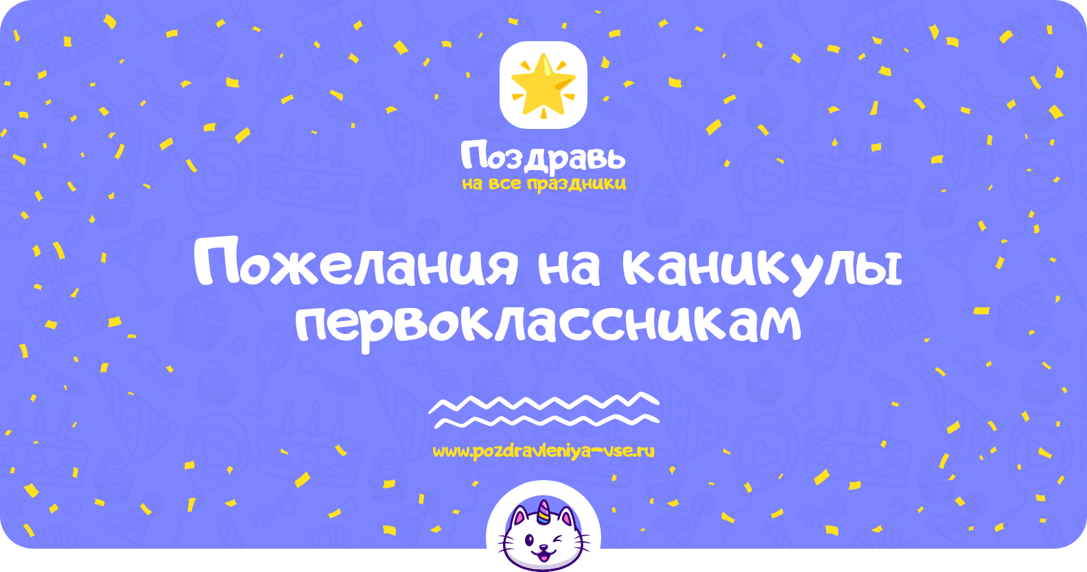 Пожелания на каникулы первоклассникам — в стихах и прозе