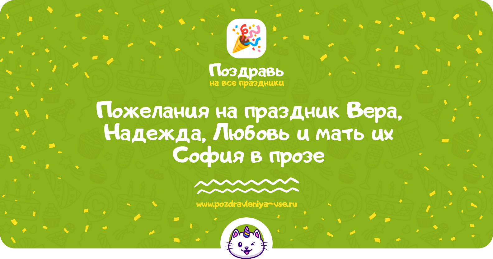Пожелания на праздник Вера, Надежда, Любовь и мать их София 1970-year в прозе — поздравления своими словами