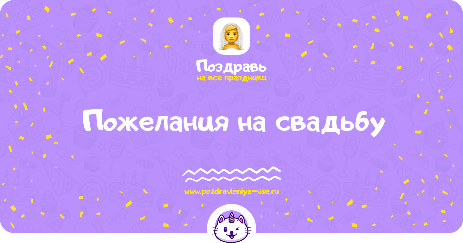 Пожелания на свадьбу — невесте в прозе