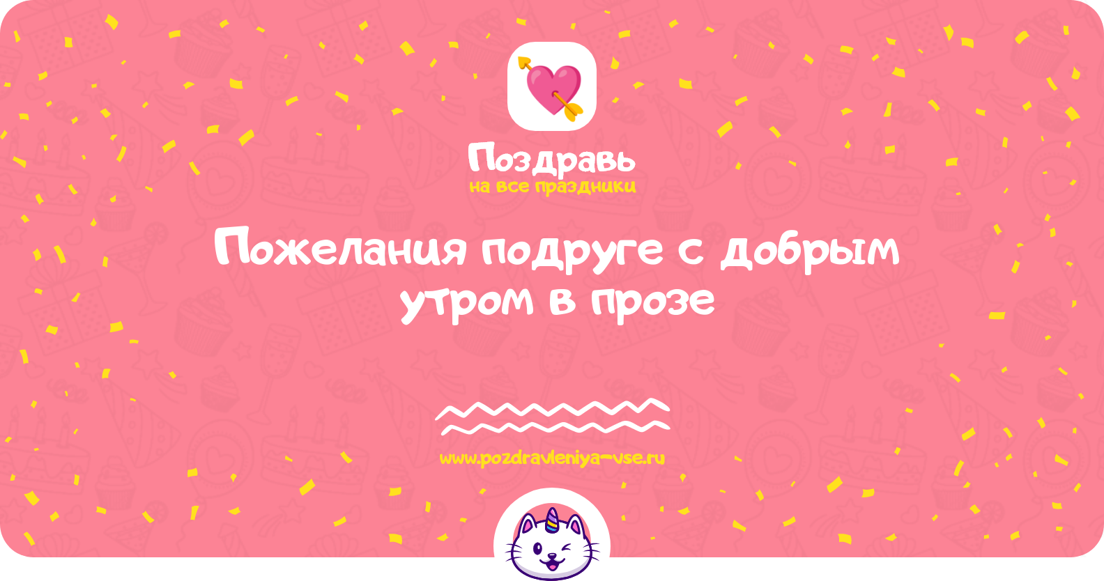 Пожелания подруге с добрым утром в прозе — поздравления своими словами
