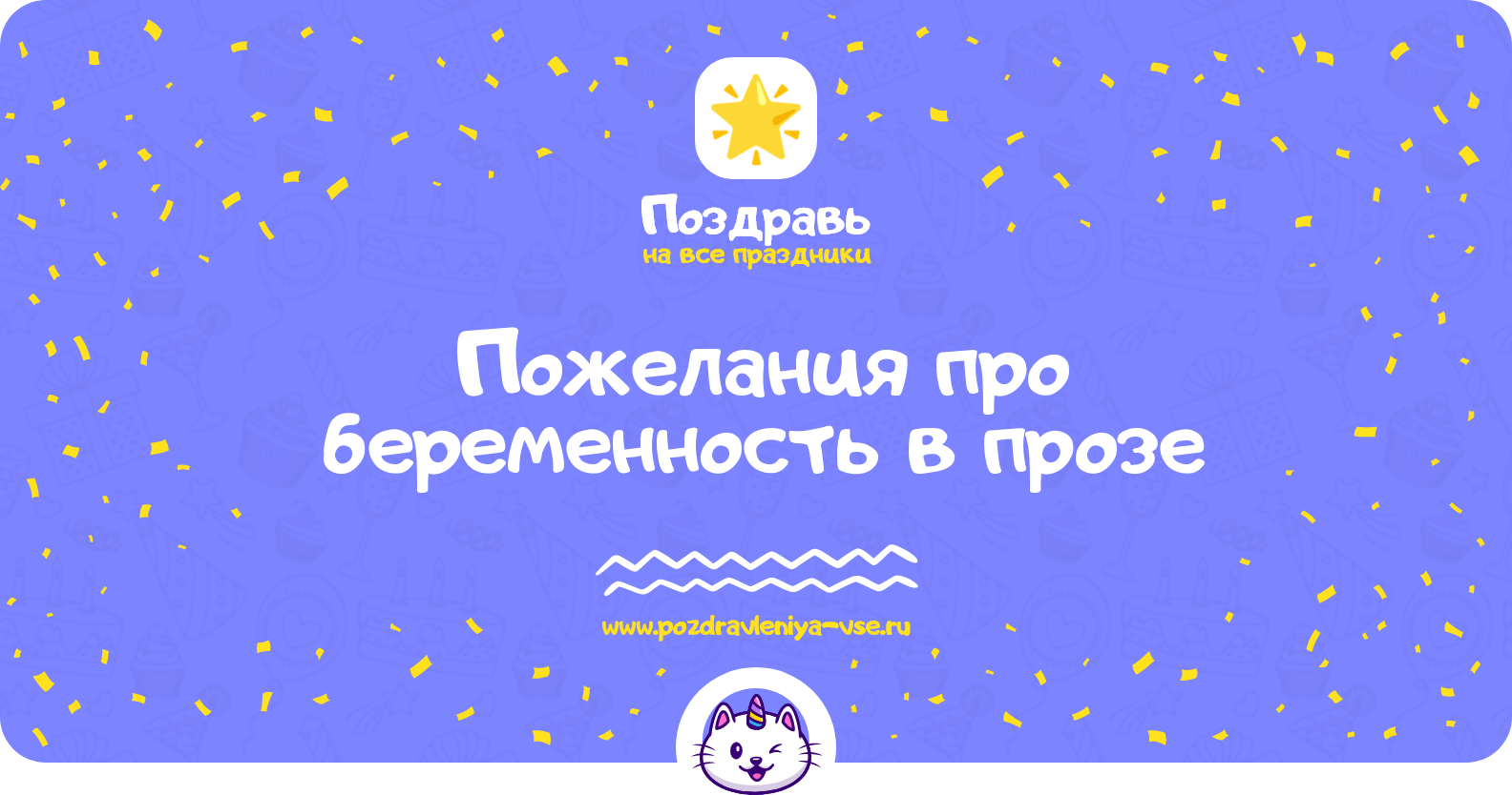 Пожелания про беременность в прозе — поздравления своими словами
