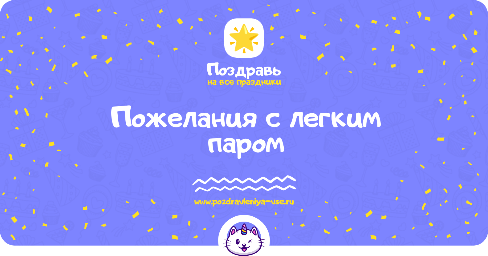 Пожелания с легким паром — мужчине, девушке, любимой