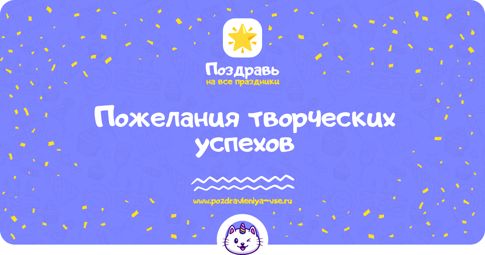 Пожелания творческих успехов — в стихах, прозе, смс, своими словами