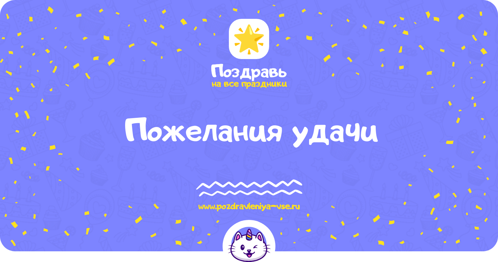 Пожелания удачи — стихи, проза, короткие смс