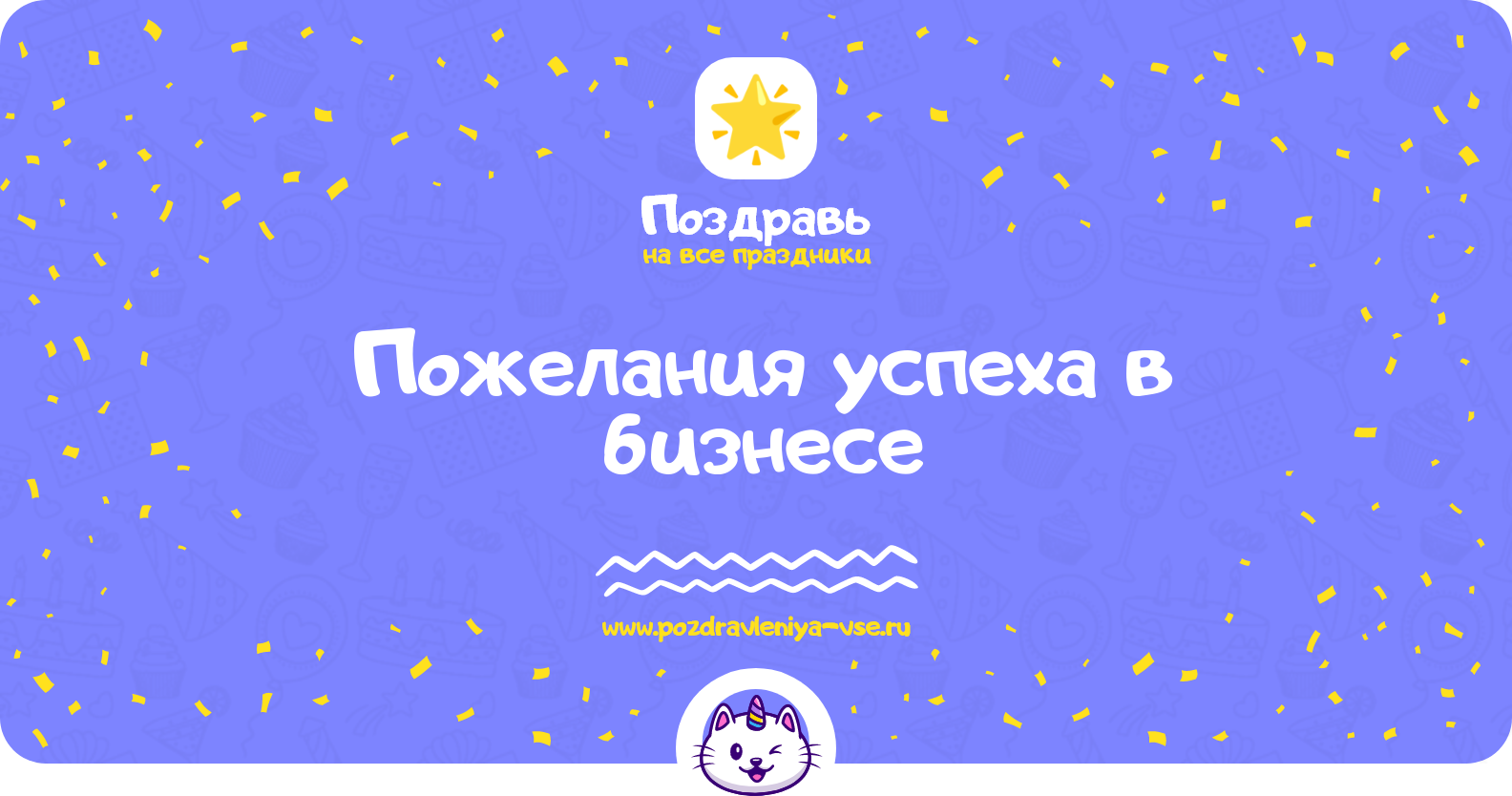 Пожелания успеха в бизнесе — в стихах, прозе, смс, своими словами