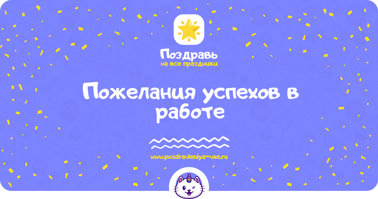 Пожелания успехов в работе — в стихах, прозе, смс, своими словами