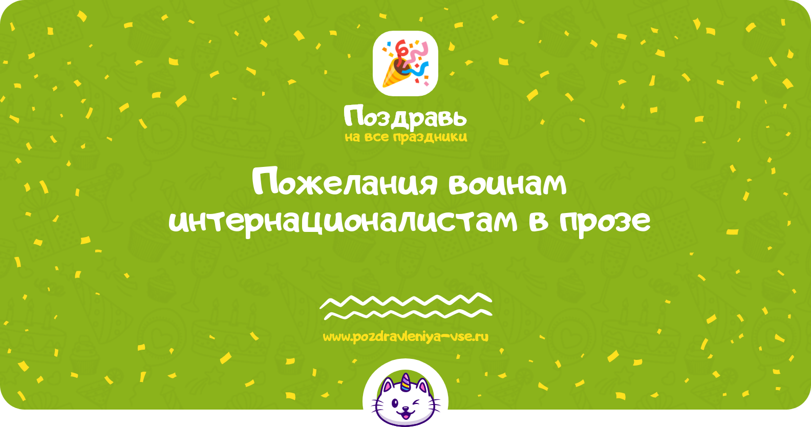 Пожелания воинам интернационалистам в прозе — поздравления своими словами