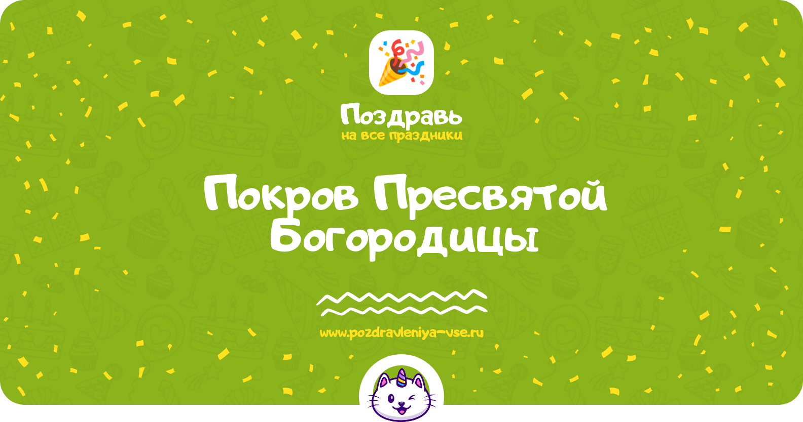 Покров Пресвятой Богородицы 1970-year — дата, история, поздравления, стихи, проза, смс