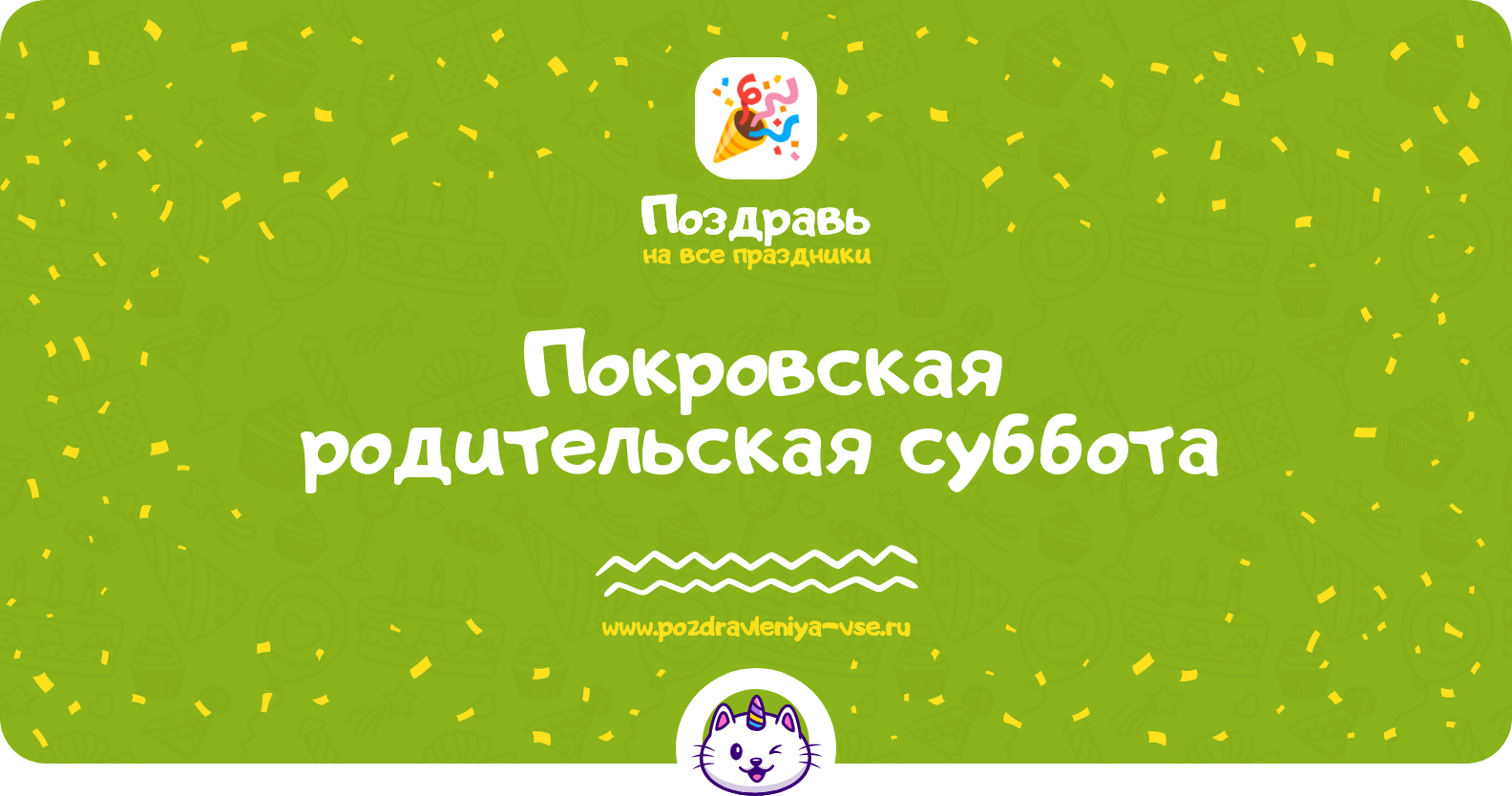 Покровская родительская суббота 1970-year — дата, стихи, проза, смс