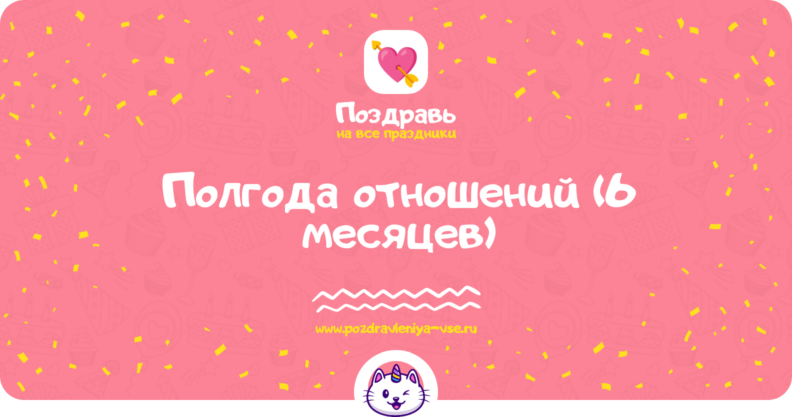 Полгода отношений (6 месяцев) — смс поздравления