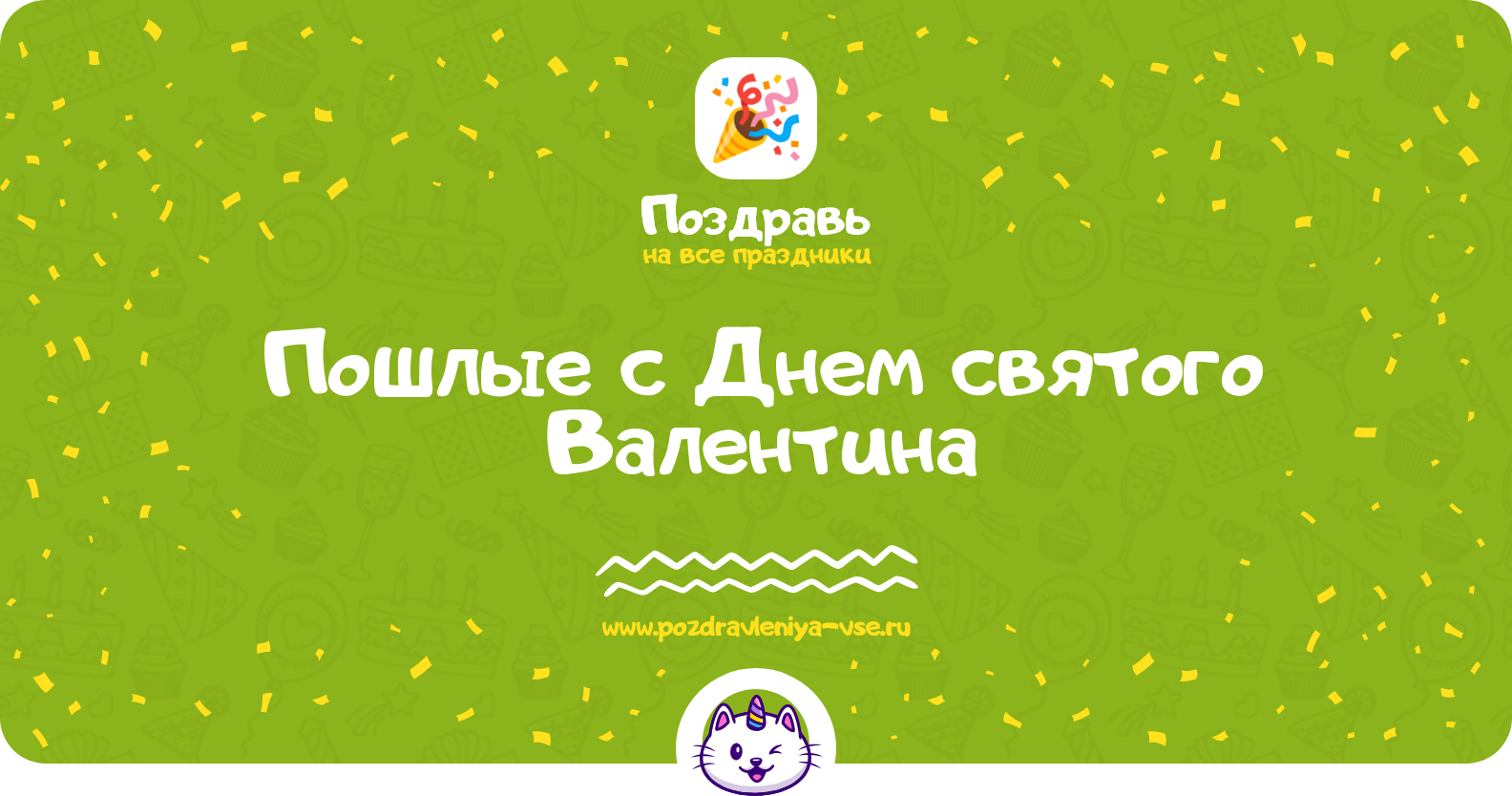 Пошлые поздравления с Днем святого Валентина — мужчине, женщине, подруге, другу