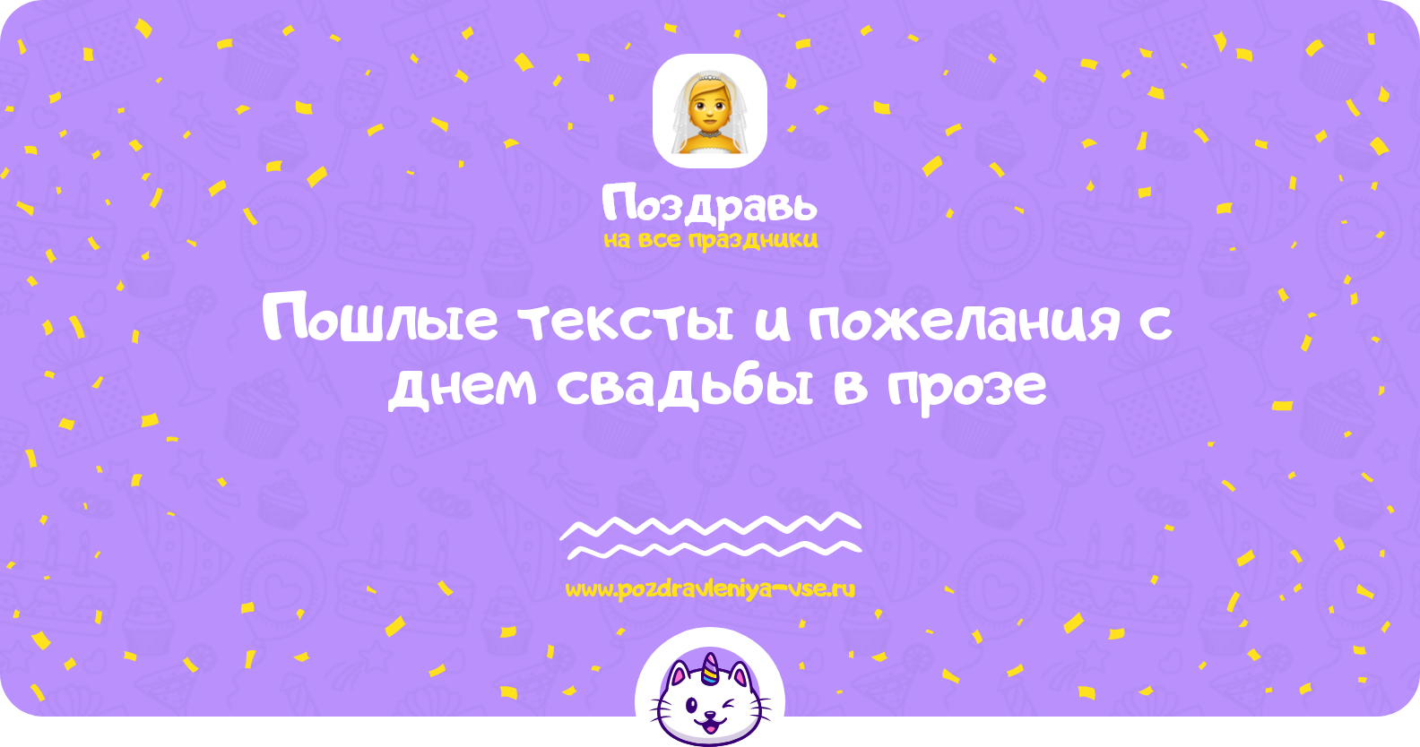 Пошлые тексты и пожелания с днем свадьбы в прозе — поздравления своими словами