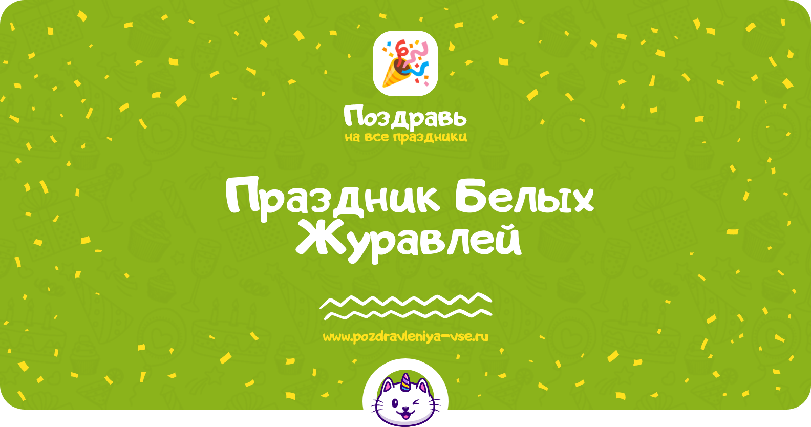 Праздник Белых Журавлей 1970-year — стихи и смс