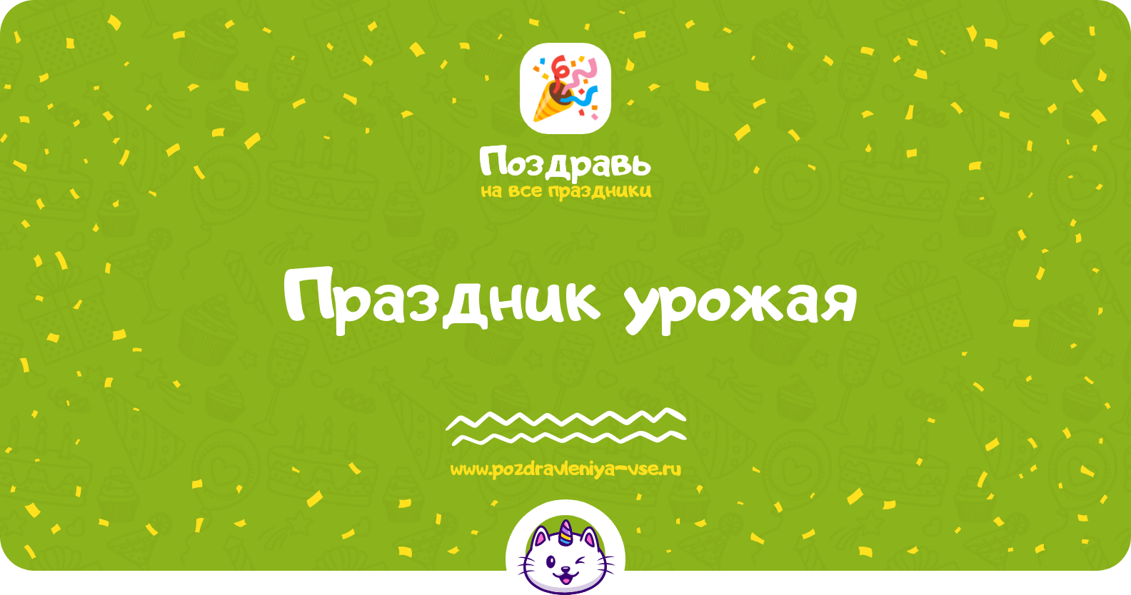 Праздник урожая — Осенины 1970-year