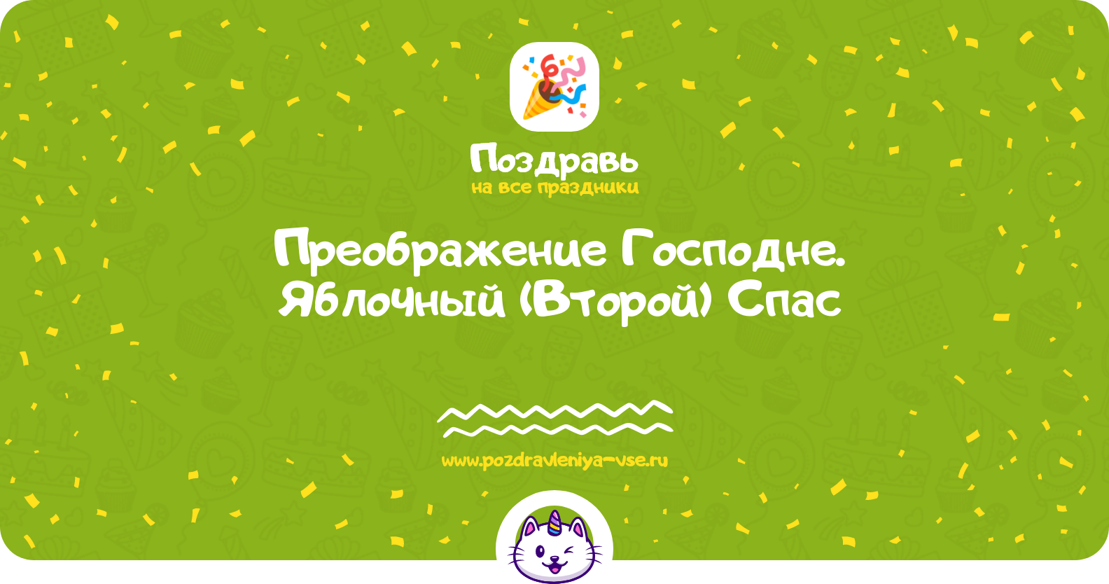Преображение Господне 1970-year. Яблочный (Второй) Спас — дата, история, поздравления, стихи, проза, смс