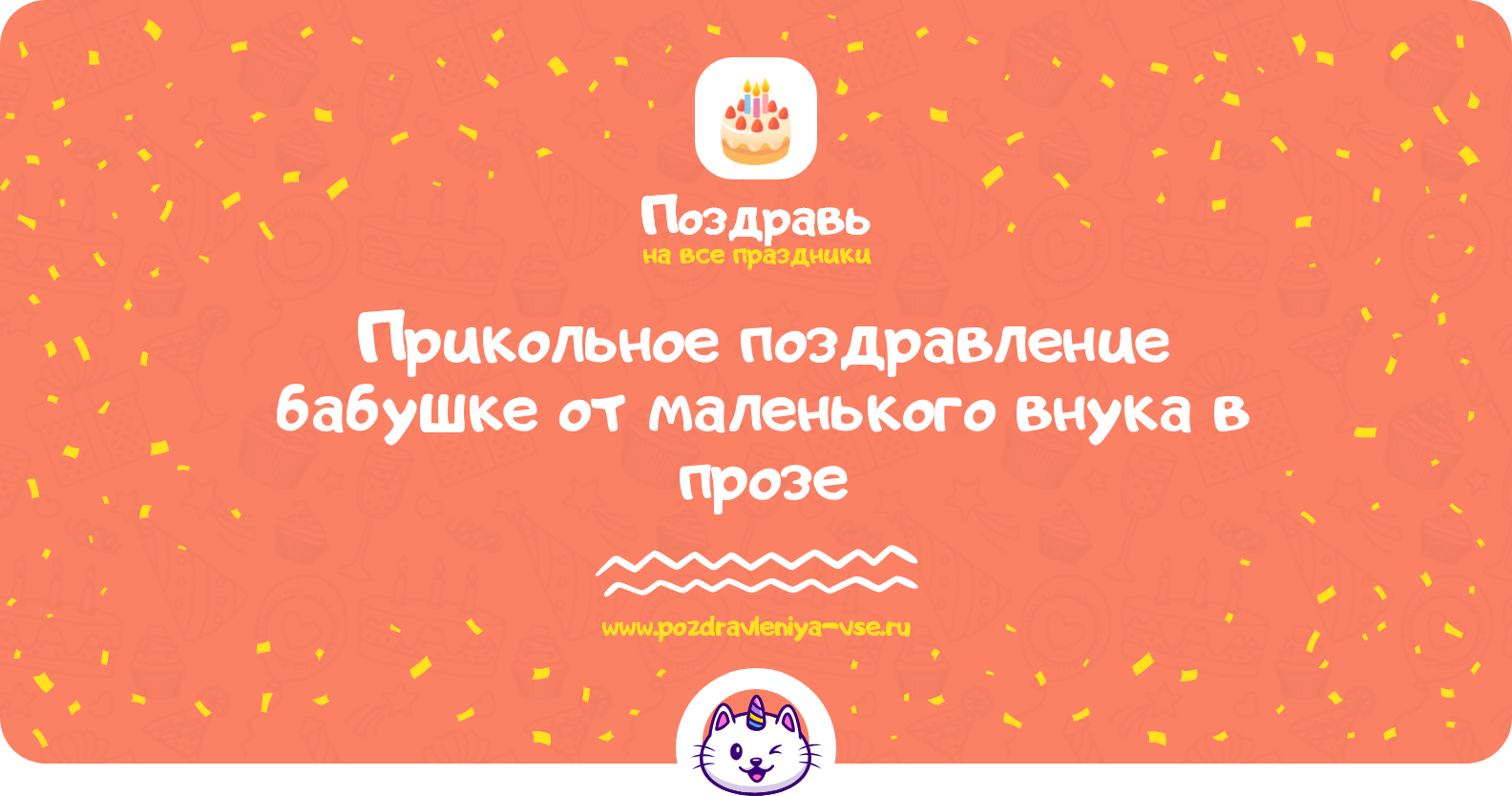 Прикольное поздравление бабушке от маленького внука в прозе — поздравления своими словами