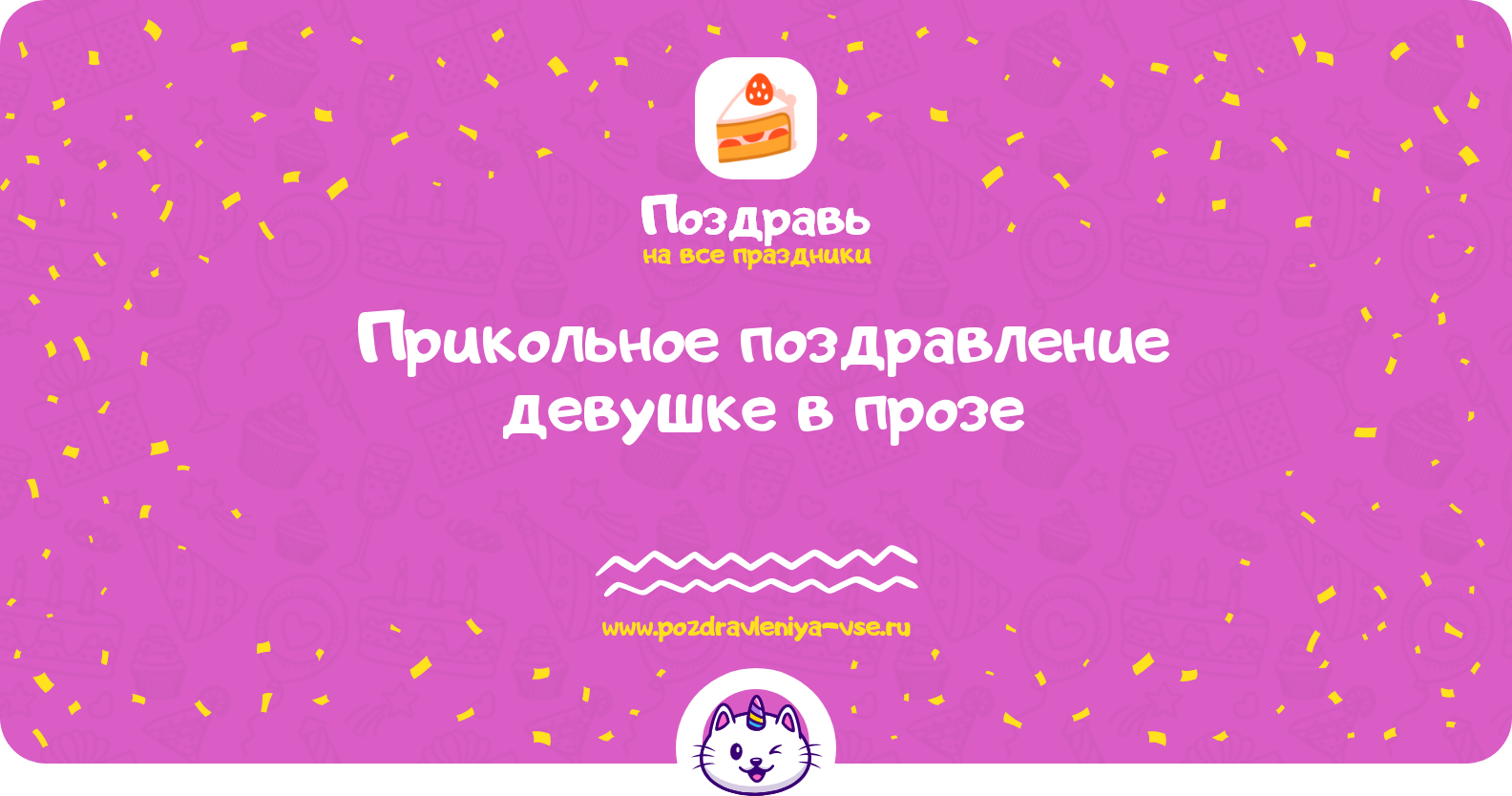 Прикольное поздравление девушке в прозе — поздравления своими словами
