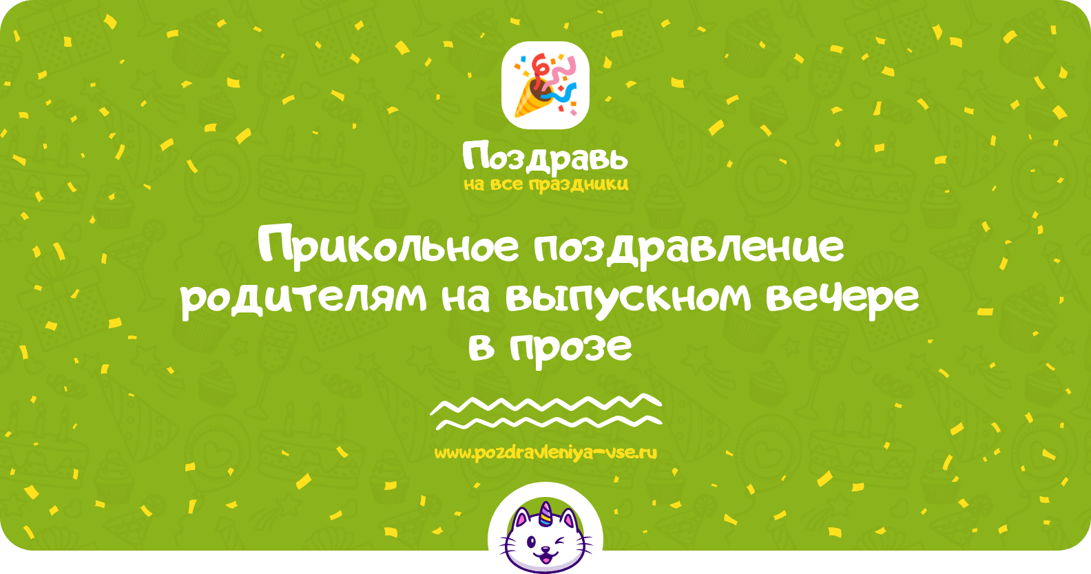 Прикольное поздравление родителям на выпускном вечере в прозе — поздравления своими словами