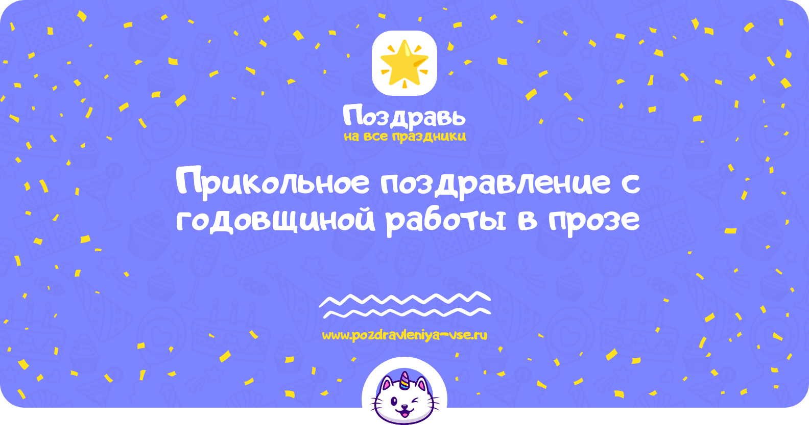 Прикольное поздравление с годовщиной работы в прозе — поздравления своими словами