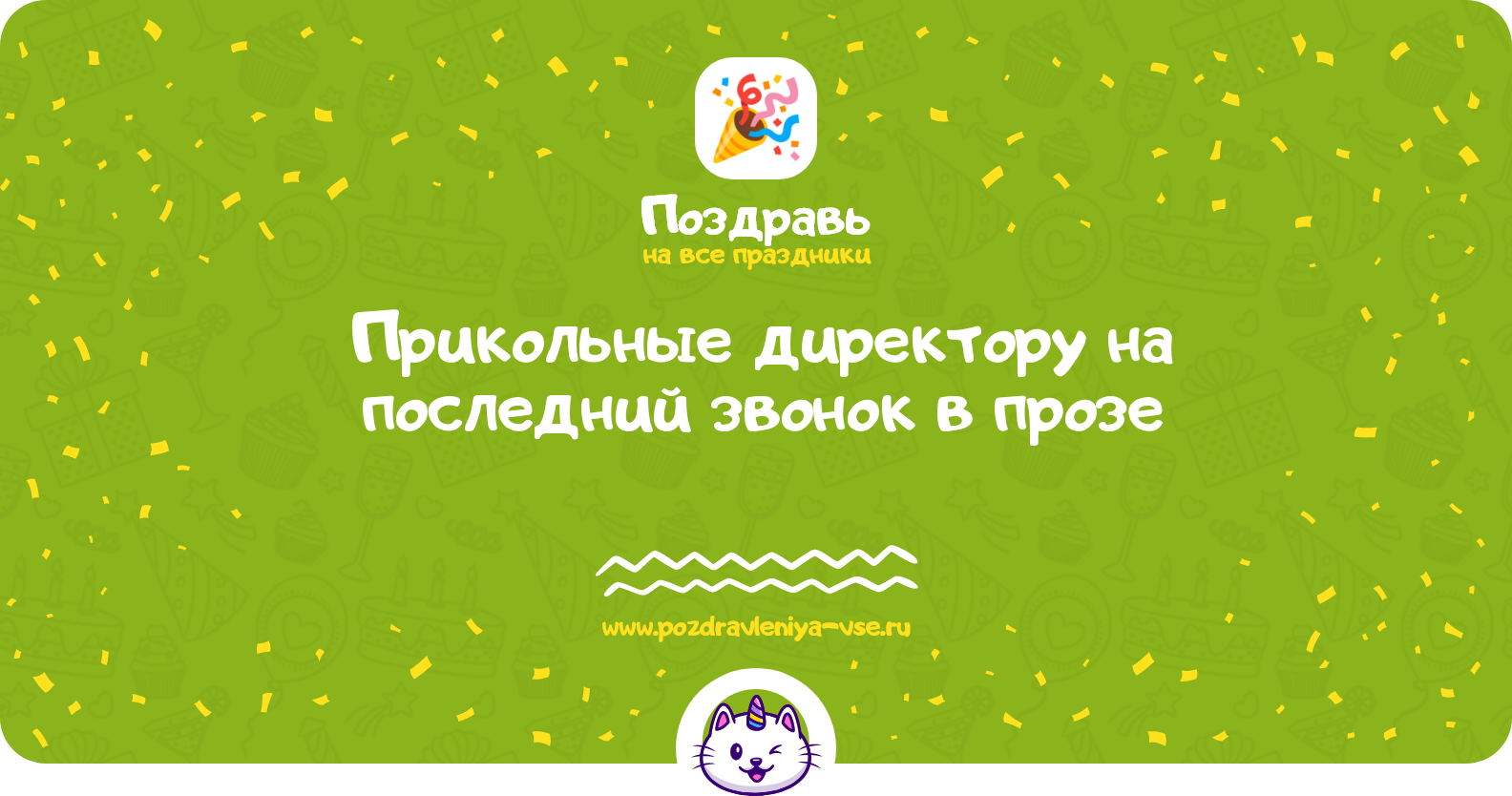 Прикольные поздравления директору на последний звонок в прозе — поздравления своими словами
