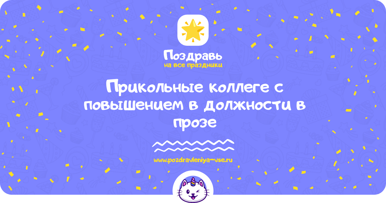 Прикольные поздравления коллеге с повышением в должности в прозе — поздравления своими словами