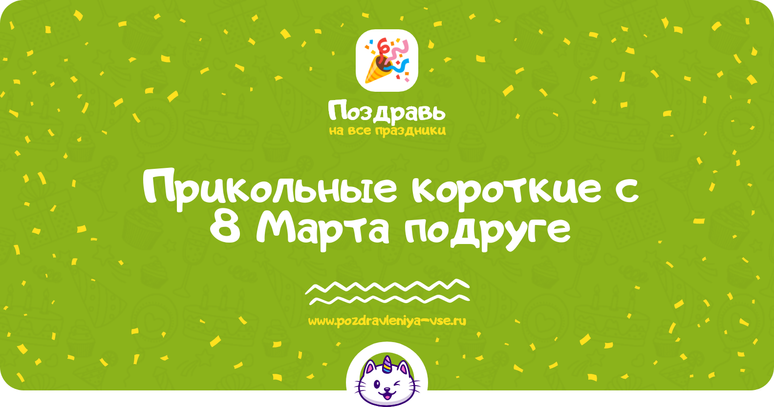 Прикольные короткие поздравления с 8 Марта подруге — стихи, проза, смс