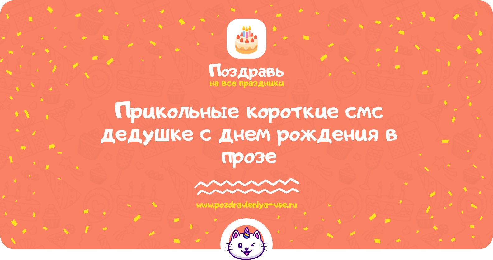 Прикольные короткие смс поздравления дедушке с днем рождения в прозе — поздравления своими словами