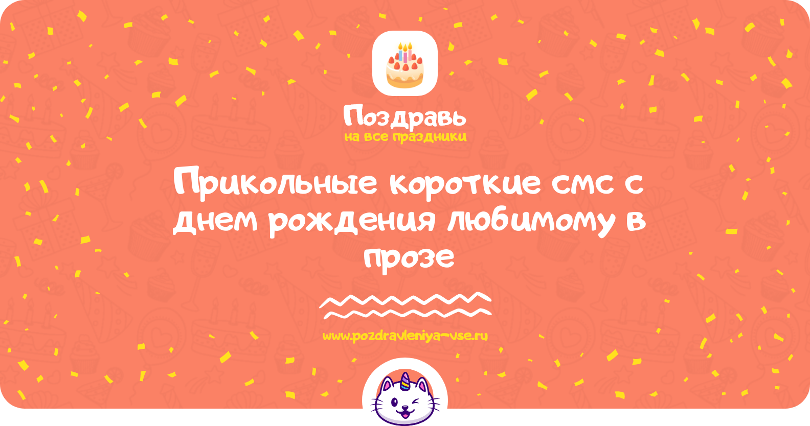 Прикольные короткие смс поздравления с днем рождения любимому в прозе — поздравления своими словами