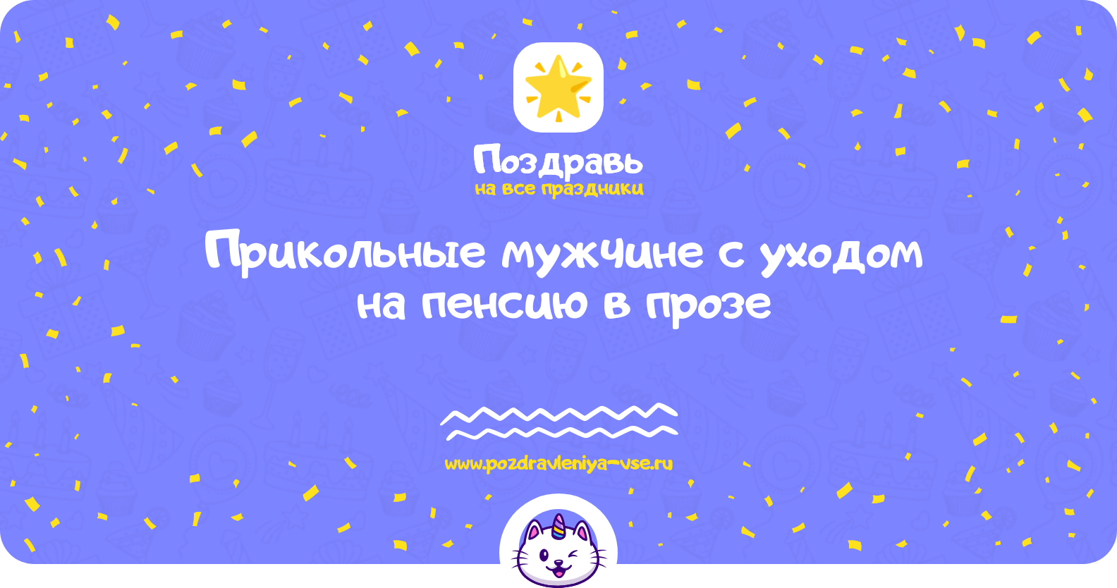 Прикольные поздравления мужчине с уходом на пенсию в прозе — поздравления своими словами
