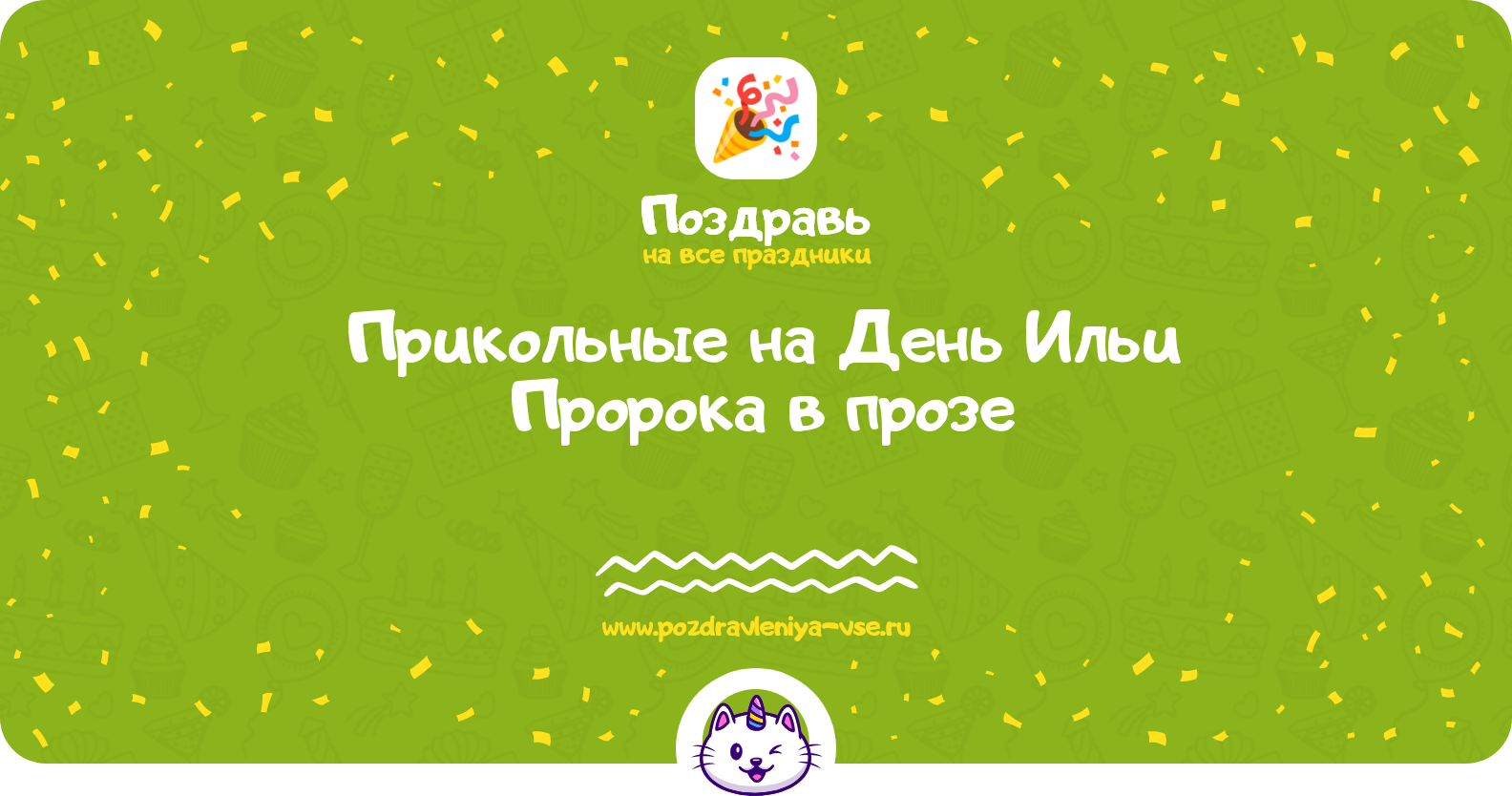 Прикольные поздравления на День Ильи Пророка в прозе — поздравления своими словами