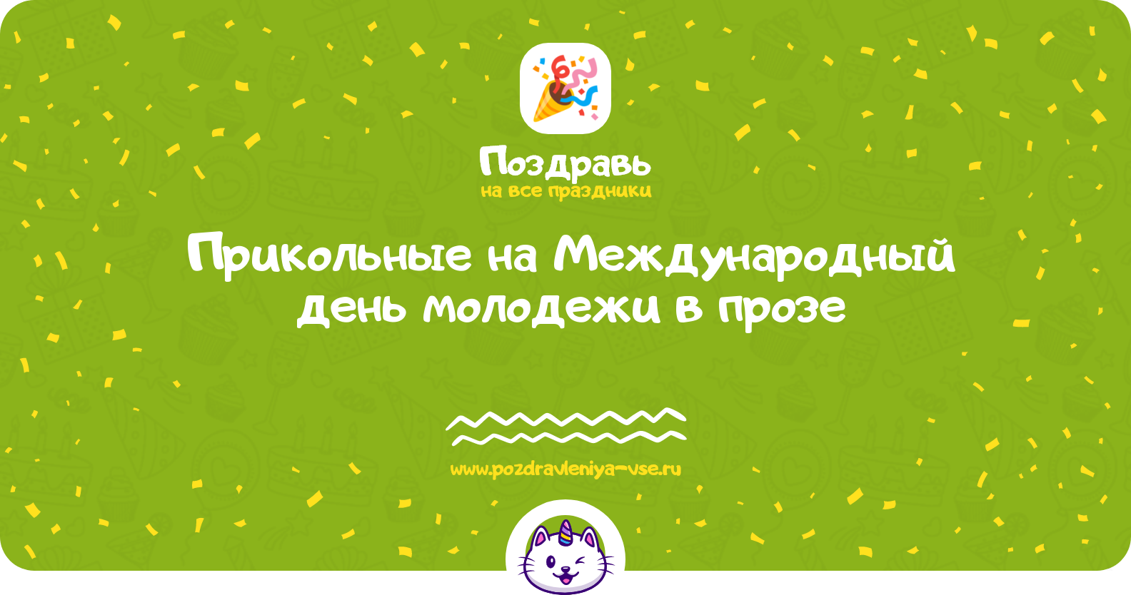 Прикольные поздравления на Международный день молодежи 1970-year в прозе — поздравления своими словами
