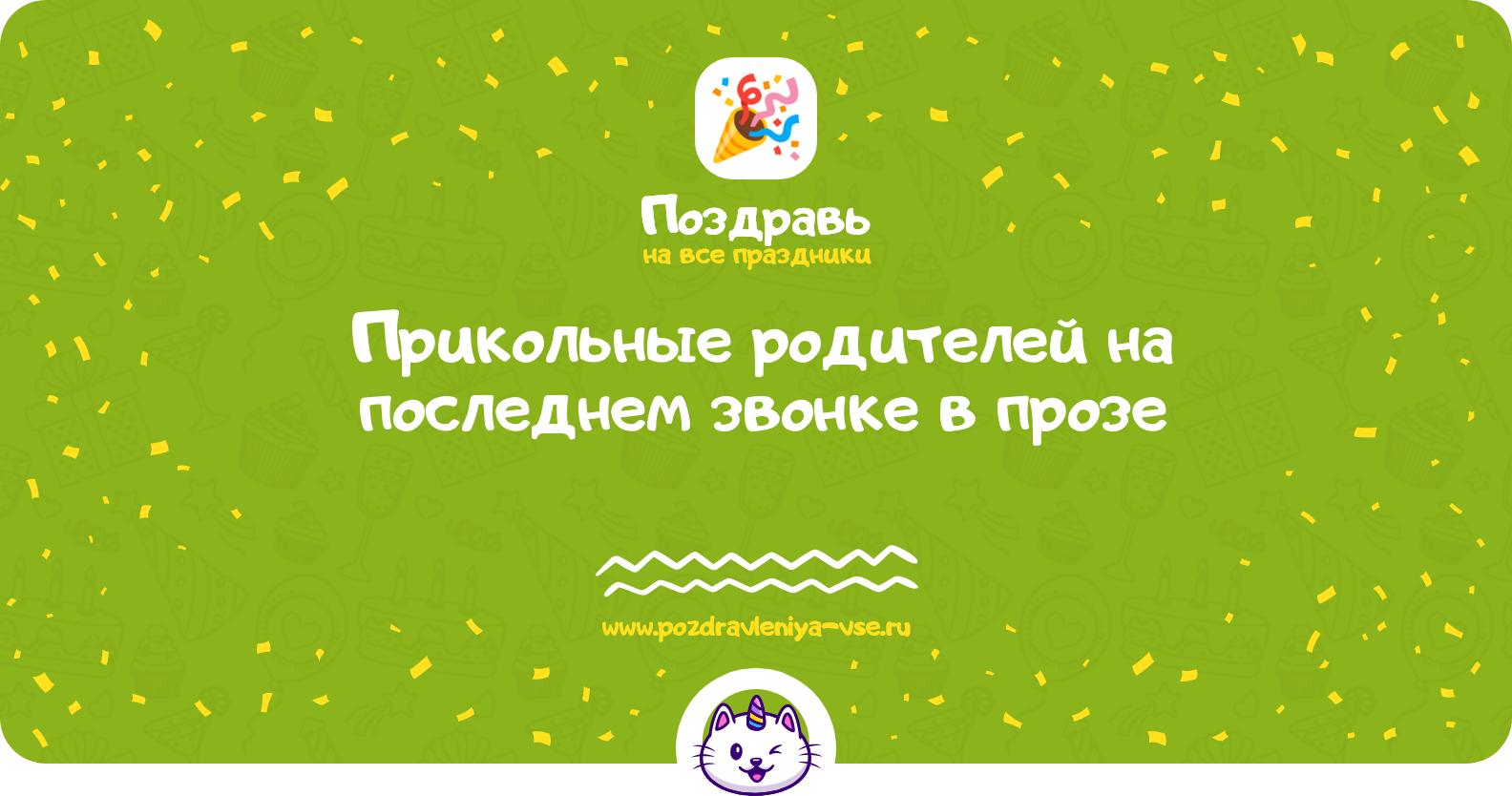 Прикольные поздравления родителей на последнем звонке в прозе — поздравления своими словами
