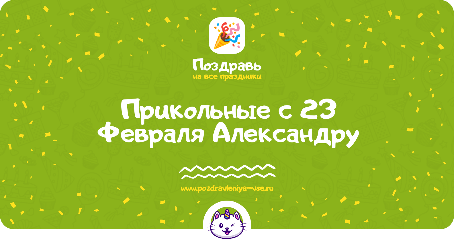 Прикольные поздравления с 23 Февраля Александру — стихи, проза, смс