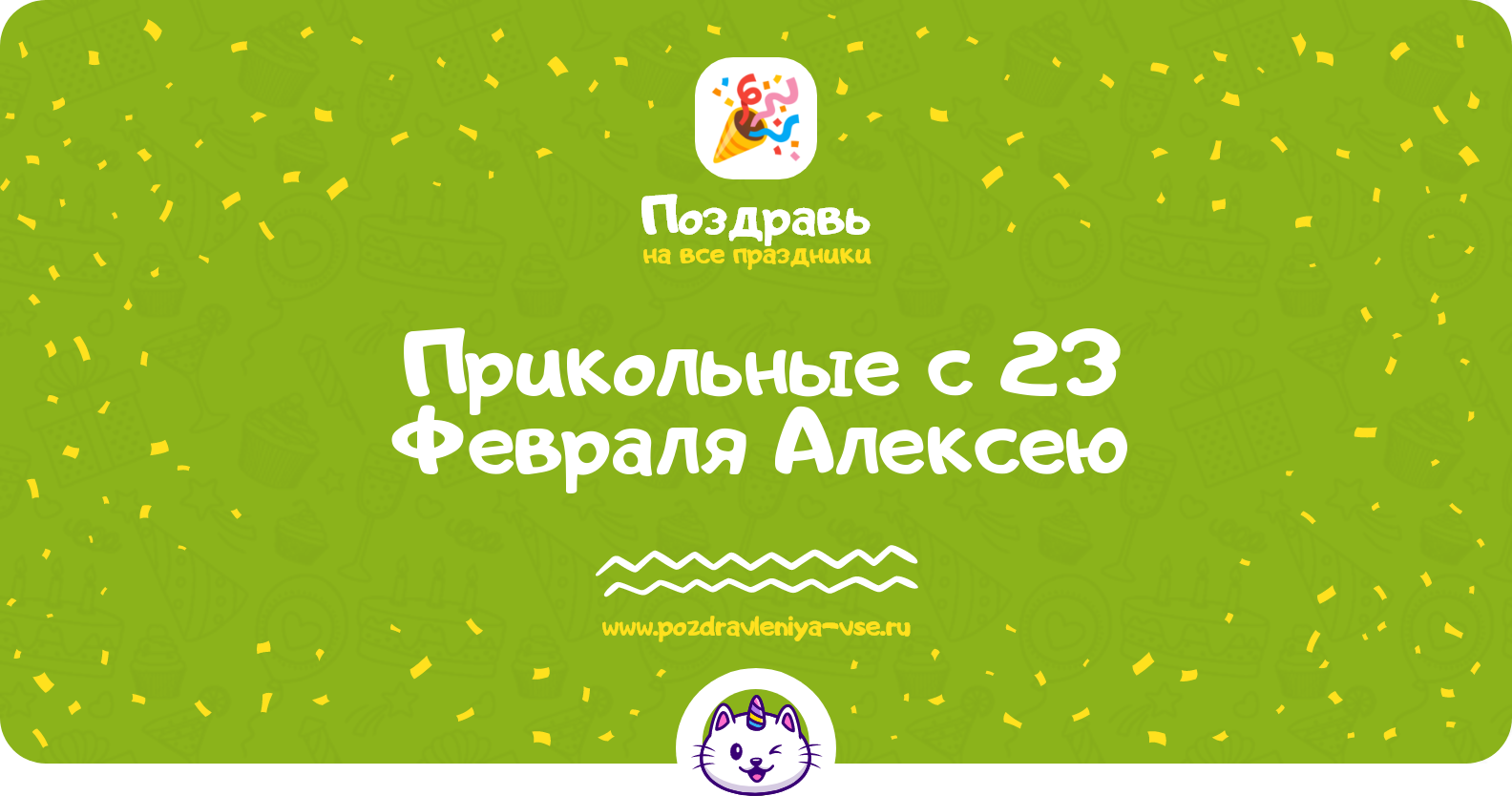 Прикольные поздравления с 23 Февраля Алексею — стихи, проза, смс