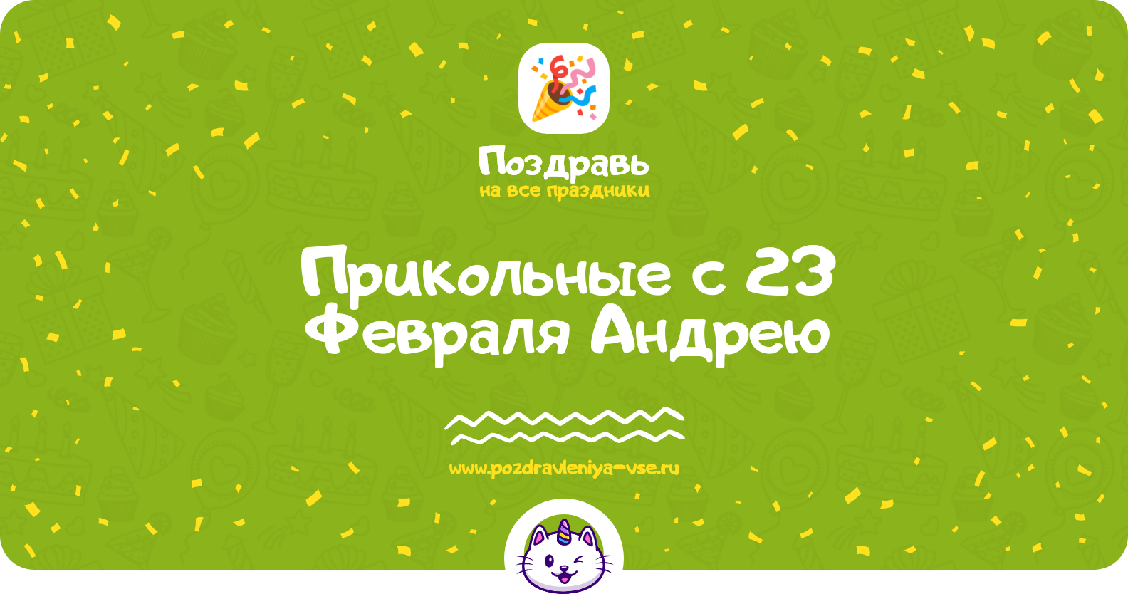 Прикольные поздравления с 23 Февраля Андрею — стихи, проза, смс