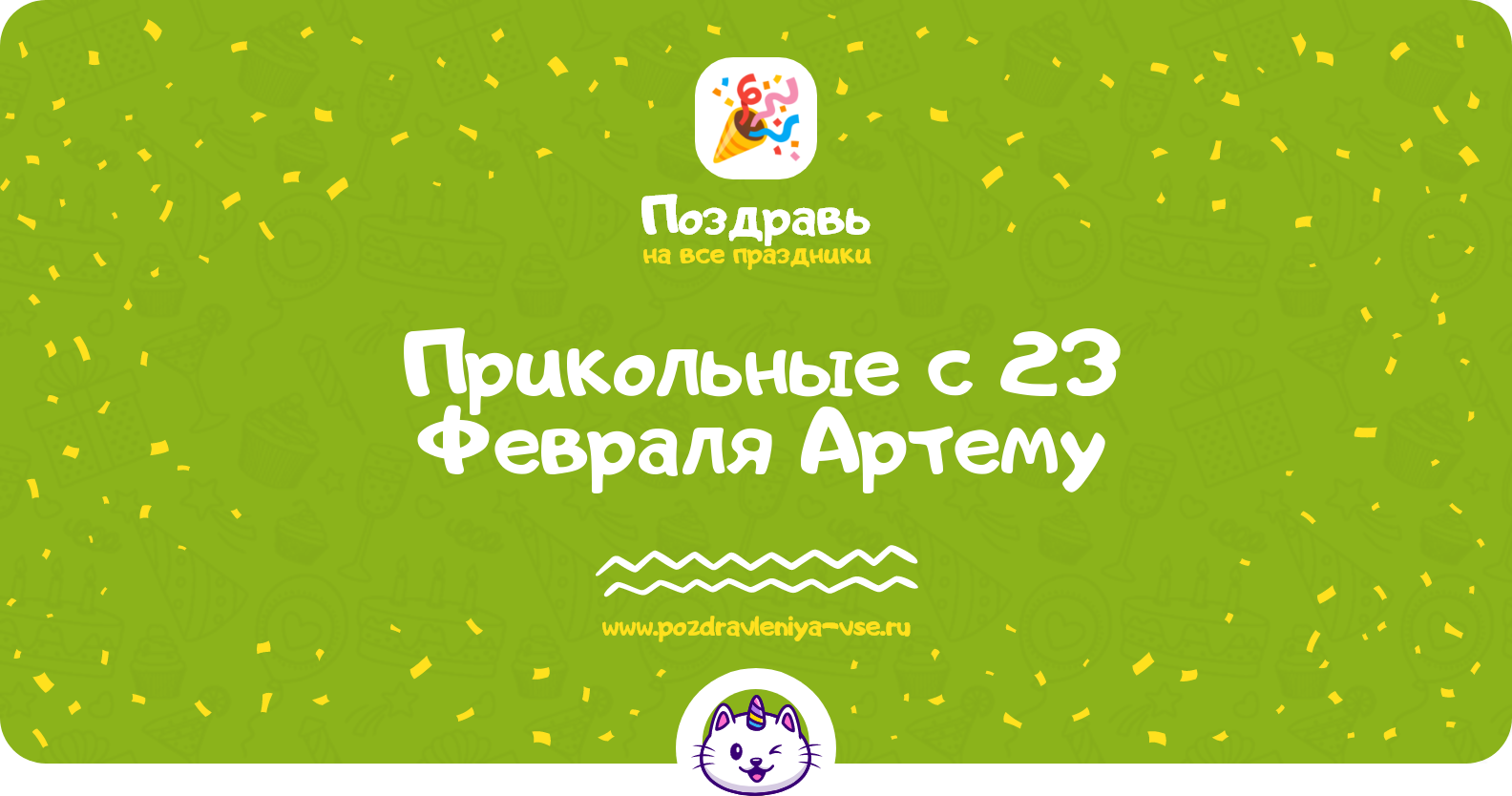 Прикольные поздравления с 23 Февраля Артему— стихи, проза, смс