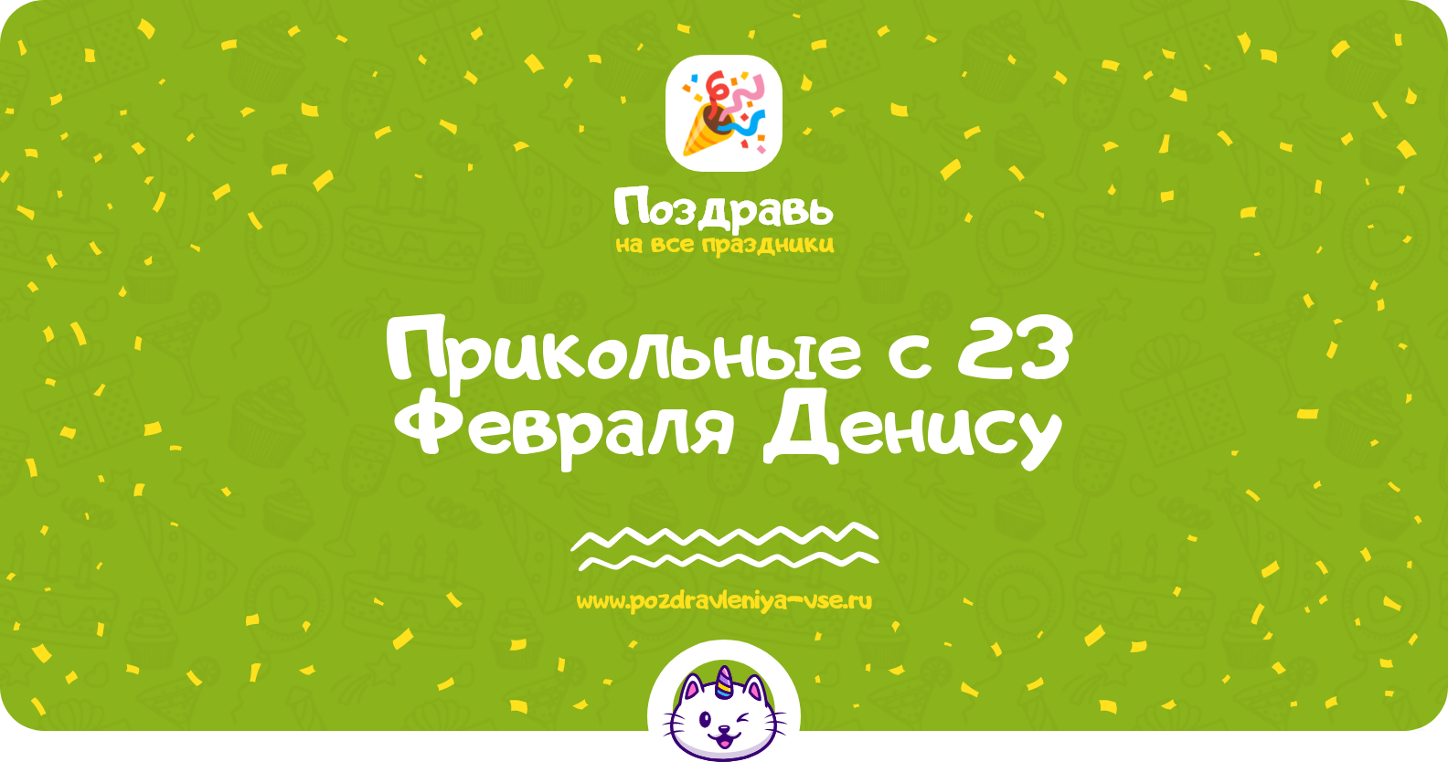 Прикольные поздравления с 23 Февраля Денису — стихи, проза, смс